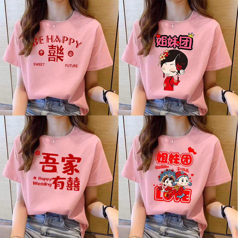 结婚护嫁抢亲短袖兄弟团姐妹团双喜印花衣服粉色喜庆T恤服装