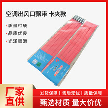 卡夹式中央空调出风口飘带装饰红色彩带红绳风管机丝带扇提示布条
