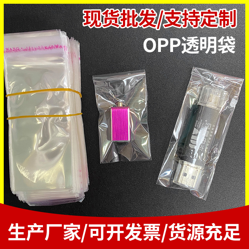 现货OPP自粘袋U盘服装包装袋透明小饰品塑料袋不干胶封口袋高透明