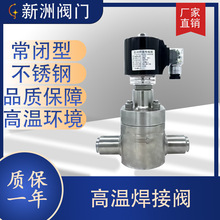 厂家制造不锈钢阀体高温高压焊接电磁阀水 轻油常闭型30mpa新洲
