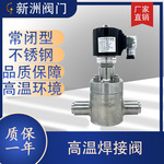 厂家制造不锈钢阀体高温高压焊接电磁阀水 轻油常闭型30mpa新洲
