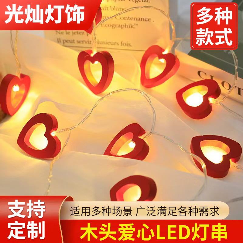 木头爱心LED灯串情人节婚庆婚礼装饰灯圣诞桃心挂灯节日氛围灯