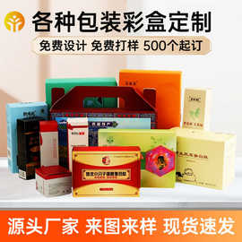 来图定制多规格彩印包装盒食品保健品化妆品折叠纸盒礼品彩盒印刷