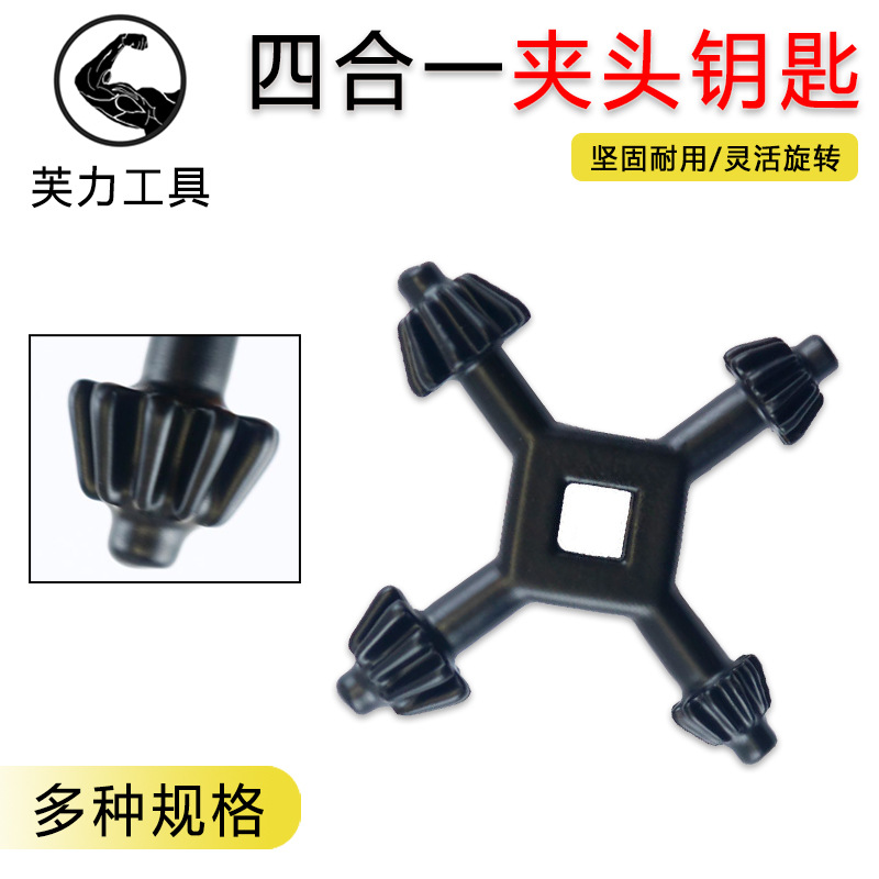 四合一手电钻钥匙 钻夹头扳手 手枪钻扳手锁匙多功能四头钥匙扳手