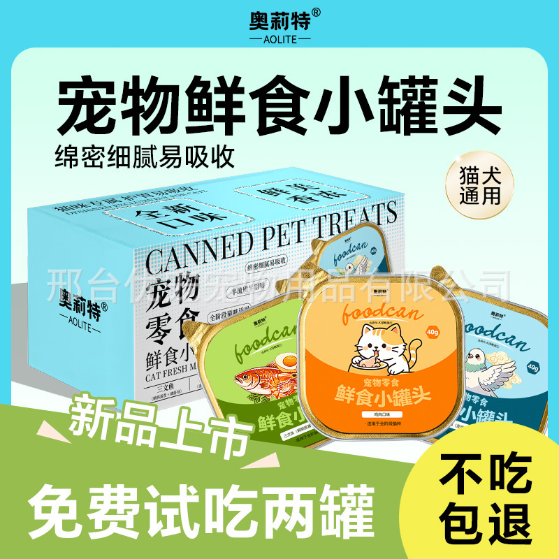 Olite Pet Snacks Canned Pet Food Is Nutritious and Easy to Absorb, Suitable for Cats and Dogs, Cat Meal Box, Small Gold Can