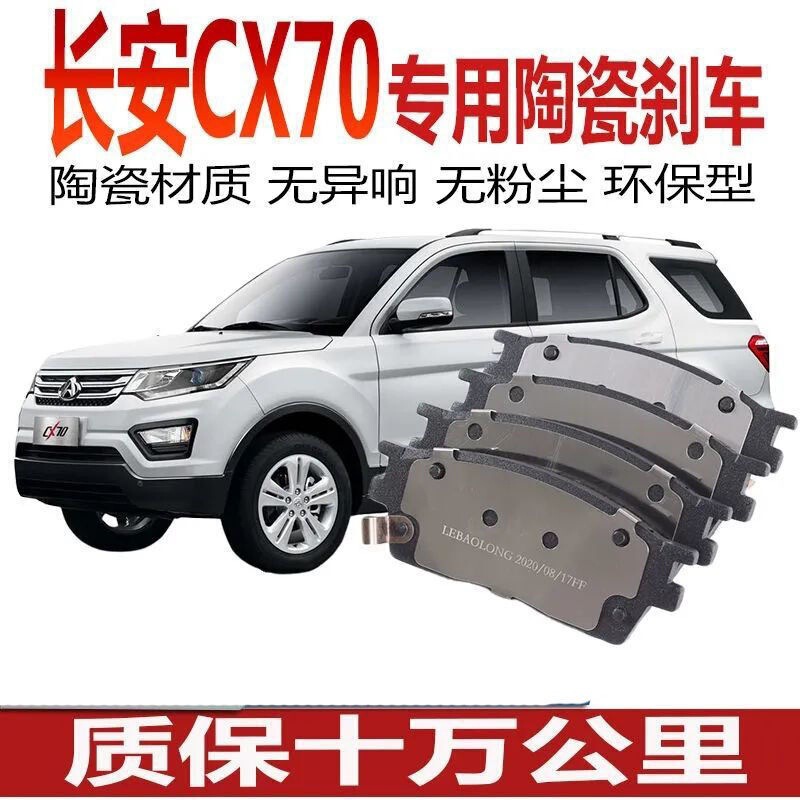 Suitable for Chang'an CX70 brake pad 1.6L/1.5T original special ceramic front and rear wheel brake leather original cx70T