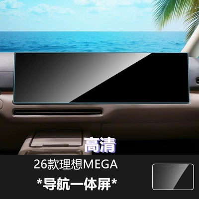 Other Automotive Interior Supplies — Suitable for 25-26 Models of Ideal - 26-ideal-mega-integrated-navigation-screen-high-definition-tempered-glass-screen-protector