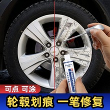 点缤汽车铝合金轮毂笔 银色钢圈划痕刮擦翻新修补漆笔自喷漆套装