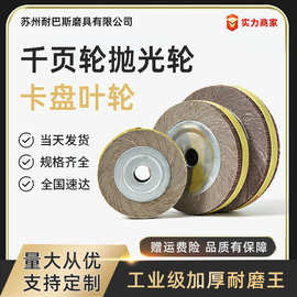 千叶轮不锈钢用千页轮砂布轮叶轮非标百叶轮专用不锈钢打磨
