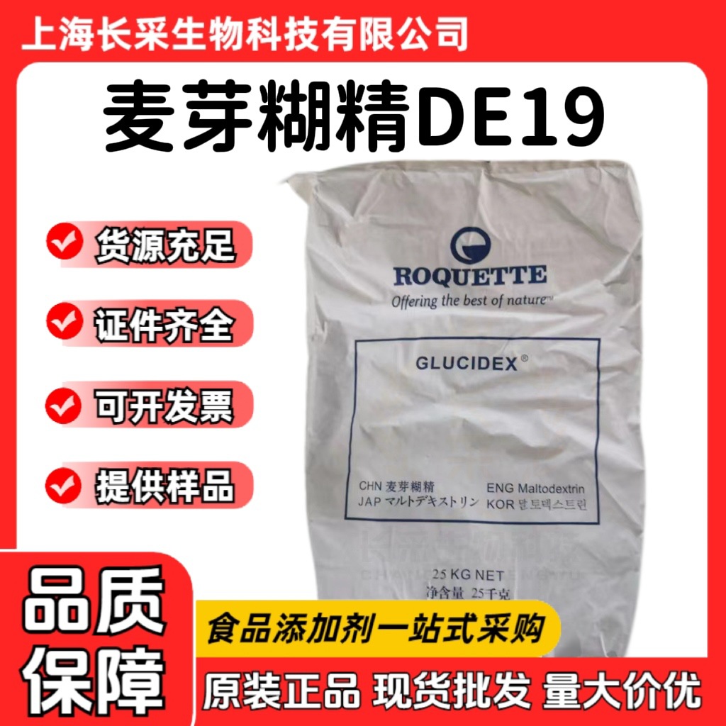 罗盖特麦芽糊精DE12/DE19 水溶液清澈食品级增稠剂稳定剂麦芽糊精