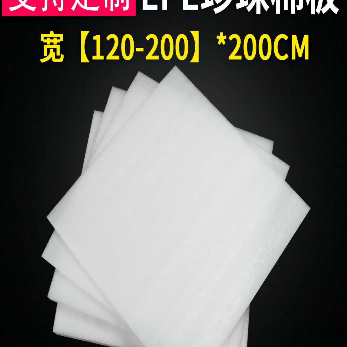 珍珠棉板材泡沫插花打包快递包装防撞珍珠棉板泡沫垫包装泡沫棉膜