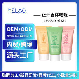 止汗香体啫喱代加工香体露淡化异味deodorant gel定制持久留香