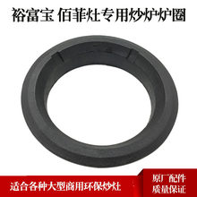 静音炒灶灶台灶圈锅圈配件裕富宝金佰特佰菲灶铸钢锅圈