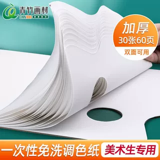 青竹调色纸一次性免洗可揭式撕美术生专用油画水粉画调色板调色盘
