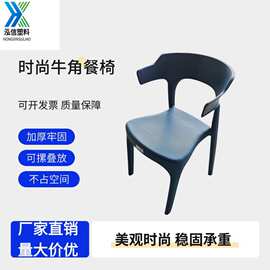 简约塑料牛角餐厅 休闲椅 海边沙滩风格经济型 靠背牛角椅