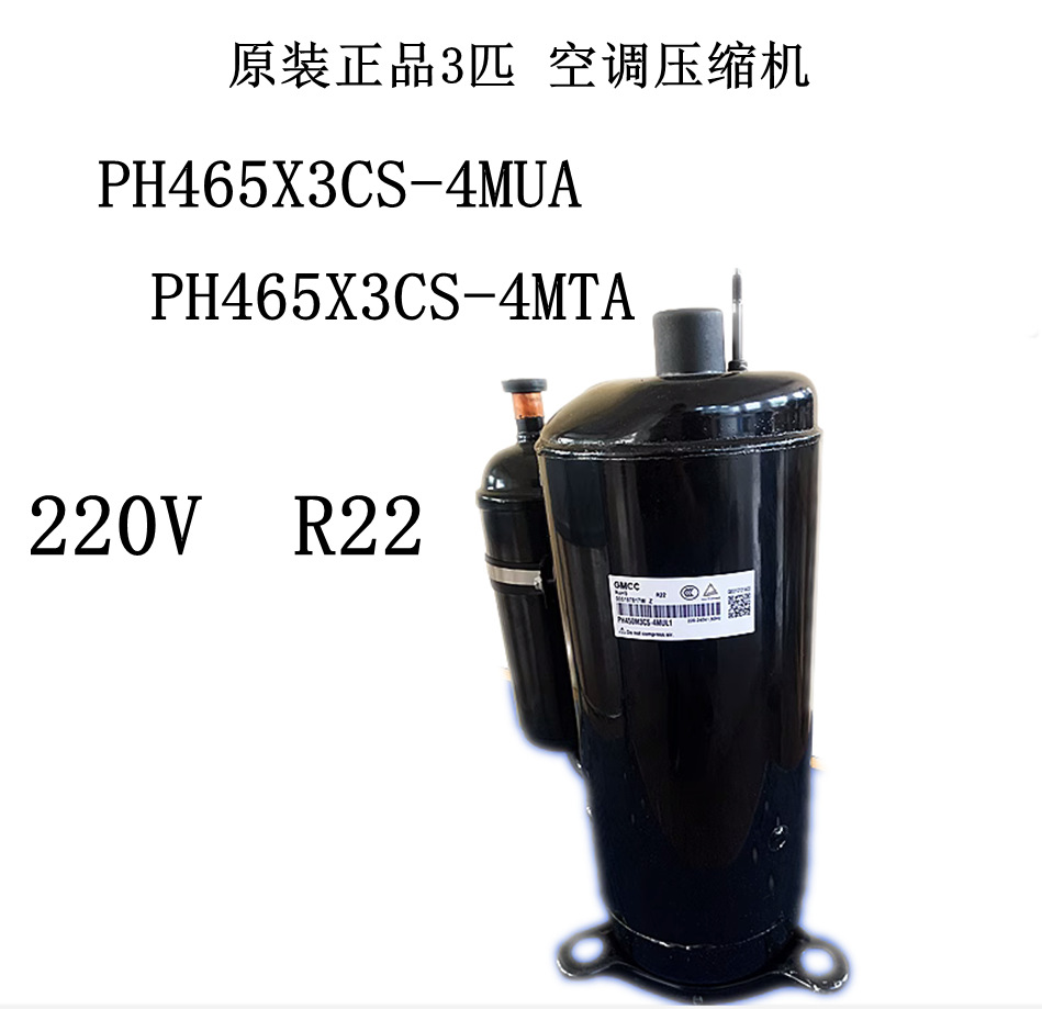 PH465X3CS-4MUA PH465X3CS-4MTA原装正品3匹 空调压缩机|220V|R22