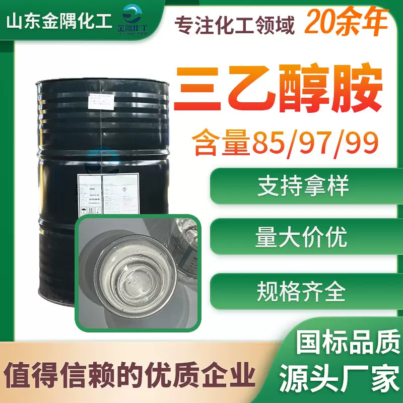 现货三乙醇胺佳化斯尔邦表面活性剂乳化剂切削液原料 三乙醇胺