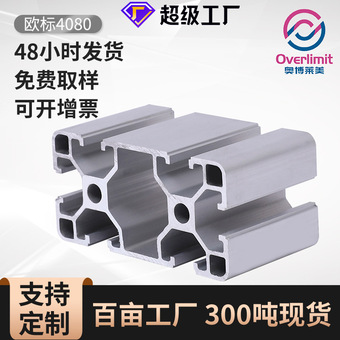 定制4080欧标铝型材 欧标40*80重型流水线承重铝材开模工业铝型材