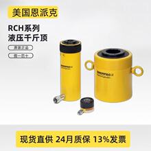 ENERPAC���ɿ��п���Һѹ�͸�RCHϵ��RCH120RCH121RCH202TCH302