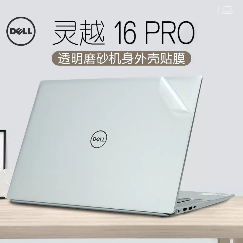 Applicable to 16-inch Dell Lingyue 16Pro film 12-generation i7 computer sticker Inspiron5620 shell protection Applicable to 16-inch Dell Lingyue 16Pro film 12-generation i7 computer sticker Inspiron5620 shell protection