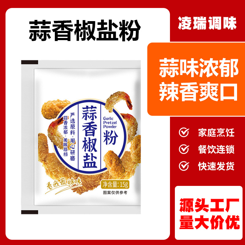 鲜椒盐粉调料餐饮生鲜盐焗排骨皮皮虾腌料家用袋装15g蒜香椒盐粉