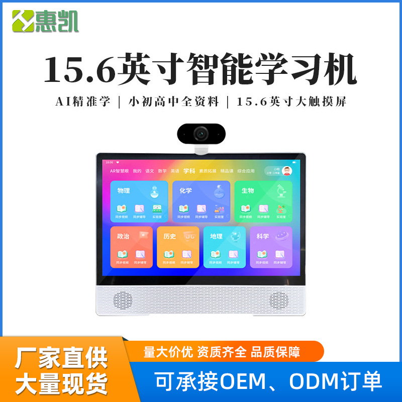 惠凯15.6英寸大屏护眼AI智能学习机 5G安卓学生课堂同步平板电脑