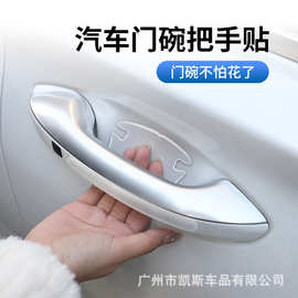 厂家直供汽车门碗保护贴车门把手贴拉手门边防撞条防刮贴装饰用品