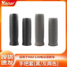 适用于MAXG30电动滑板车配件刹车硅胶手把保护套 厂家直销