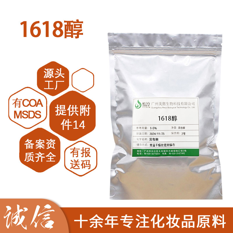 美懿生物 1618醇 化妆品护肤乳化增稠剂原料 鲸蜡硬脂醇 1KG