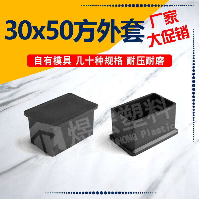 30*50mm不锈钢长方保护外套 PVC家具脚套 塑料套方管堵头塑料外套
