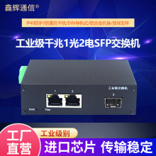 工业级千兆1光2电以太网交换机IP40防护转换器DIN导轨式SFP交换器