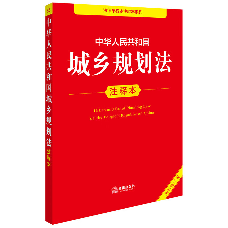 Edição anotada da Lei de Planejamento Urbano e Rural da República Popular da China (nova edição revisada)