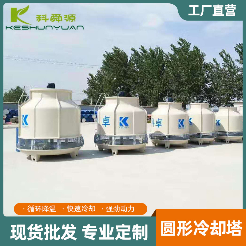125t小型圆形冷却塔 低噪音逆流注塑机冷却塔 150t散热快冷却塔