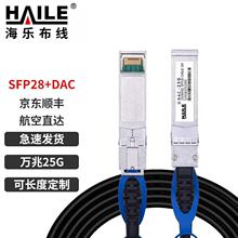 铜缆SFP+ DAC堆叠线 光模块跳线 万兆25G高速线缆  长度可选