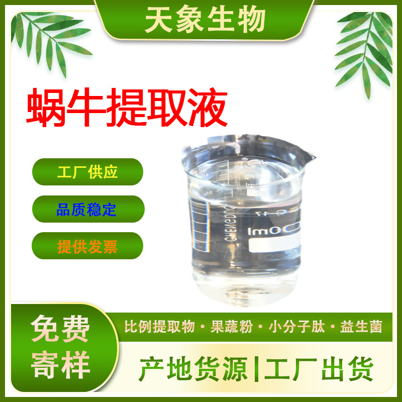 蜗牛提取液 蜗牛萃取液蜗牛原液化妆品原料厂家供应量大优惠