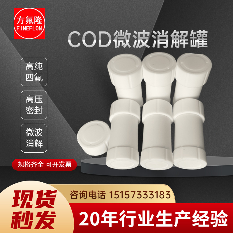 WMX-III-B聚四氟乙烯消解罐PTFE消解罐微波消解罐COD消解罐50ml60