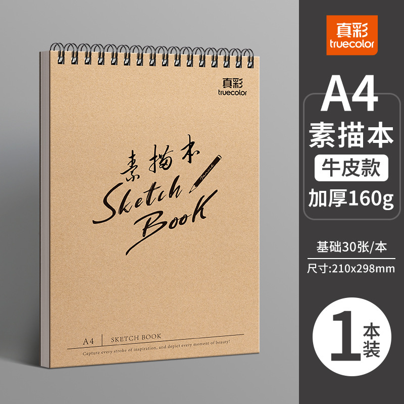真彩A4素描本加厚速写本美术生画纸专用8k素描纸16k空白图画本|undefined