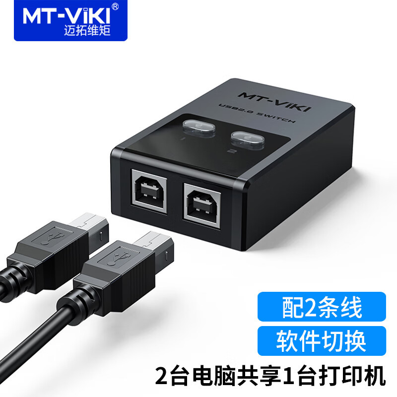 迈拓维矩MT-SW221-CH 打印机USB共享器切换器2口自动二进一出送线