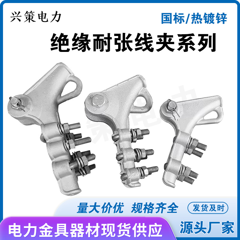 绝缘耐张线夹NLL-1-2-3-4兴策电力螺栓型楔形线夹铝合金