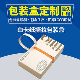 定制小批量撕拉礼盒包装盒加工拉链盒卡盒白卡纸瓦楞纸箱纸盒印刷