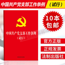 【10本包邮】中国共产党支部工作条例试行32开小红本 2018年党员