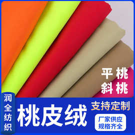 现货斜纹平纹桃皮绒面料80~120克高密水蜜桃印花底布全涤磨毛布料