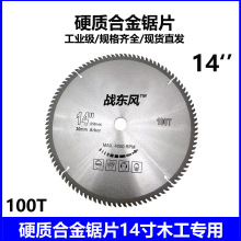14寸 木工专用硬质合金锯片 100齿持久耐用 锋利耐磨 战东风锯片