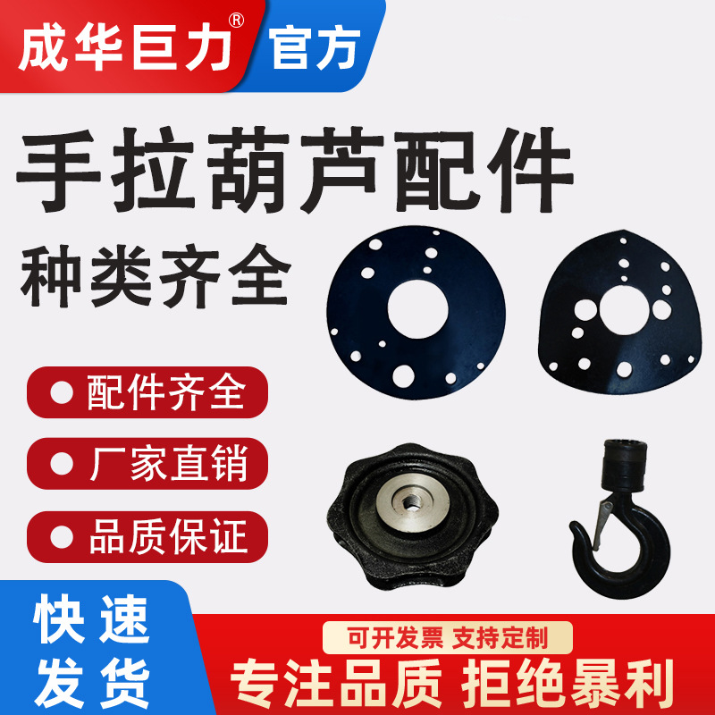 成华巨力手拉葫芦配件刹车片链轮过轮吊钩吊葫芦吊机手动配件大全