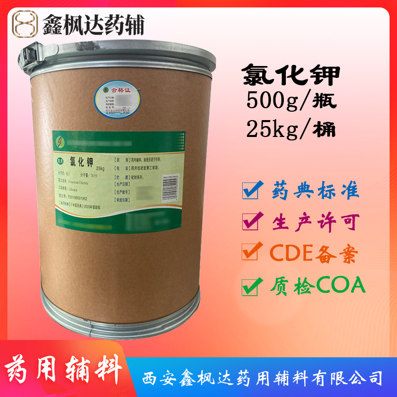 医药级氯化钾25kg 500g装 资质齐全可开授权 药典标准药用辅料