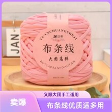 布条线280克大团羊毛线高弹网红钩织坐垫拖鞋编织包包钩手工DIY