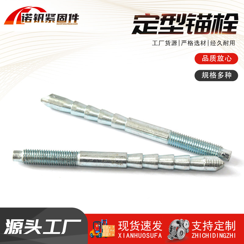 4.8级镀锌定型锚栓膨胀建筑配套锚杆锚固定型特殊倒锥型化学锚栓