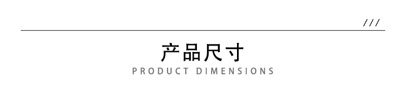 2详情页 - 产品尺寸