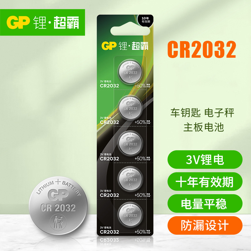 GP超霸CR2032纽扣电池/CR2025/CR2016 3V锂电池主板汽车钥匙遥控
