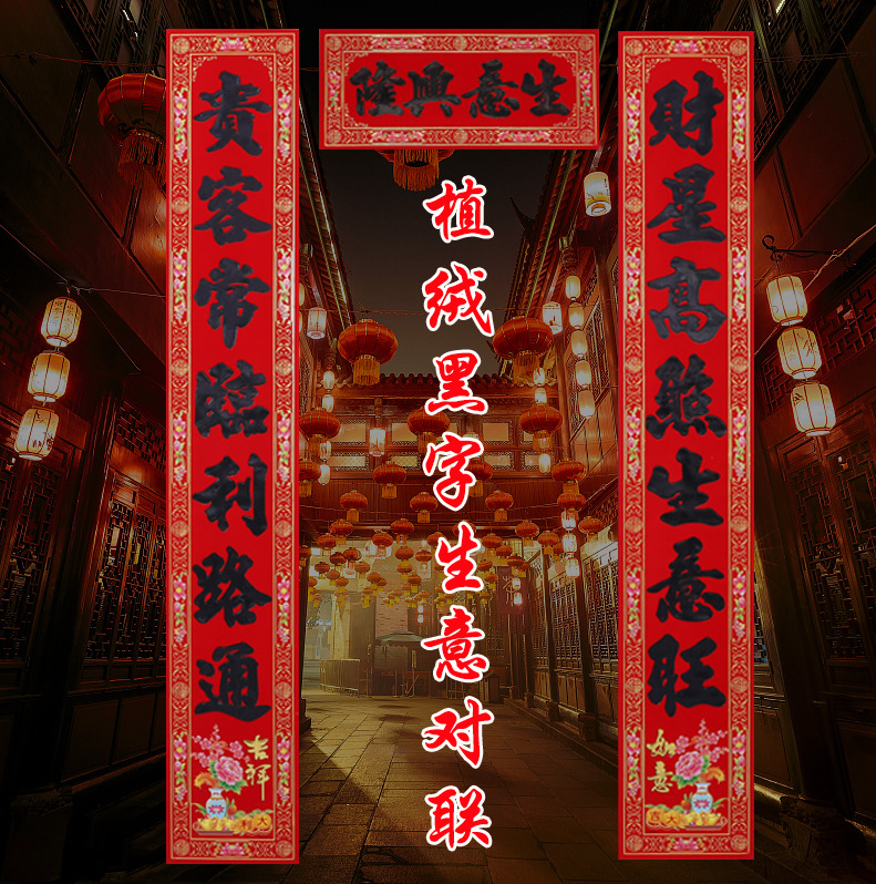 植绒黑字生意对联